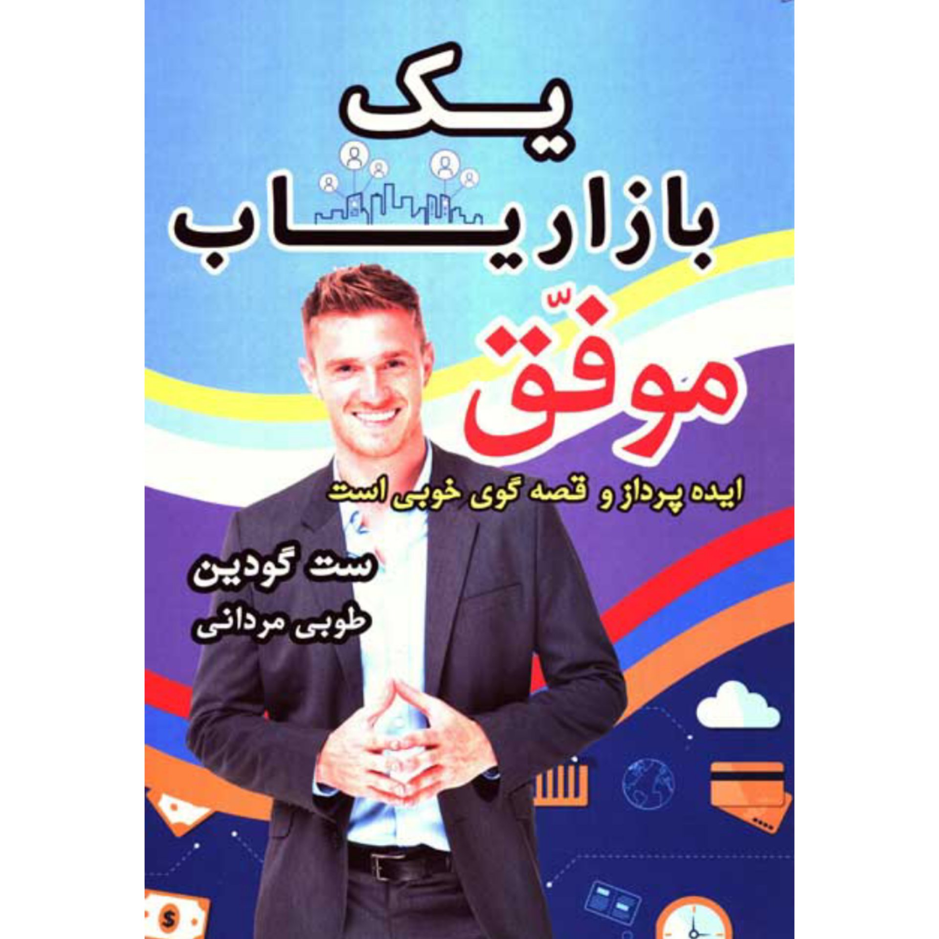 کتاب یک بازار یاب موفق نوشته ست گودین ترجمه طوبی مردانی انتشارات مبین اندیشه و آوای منجی