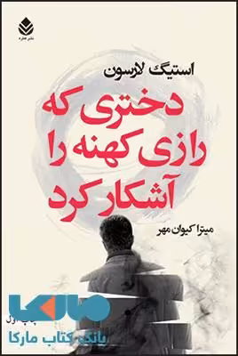دختری که رازی کهنه را آشکار کرد نشر قطره