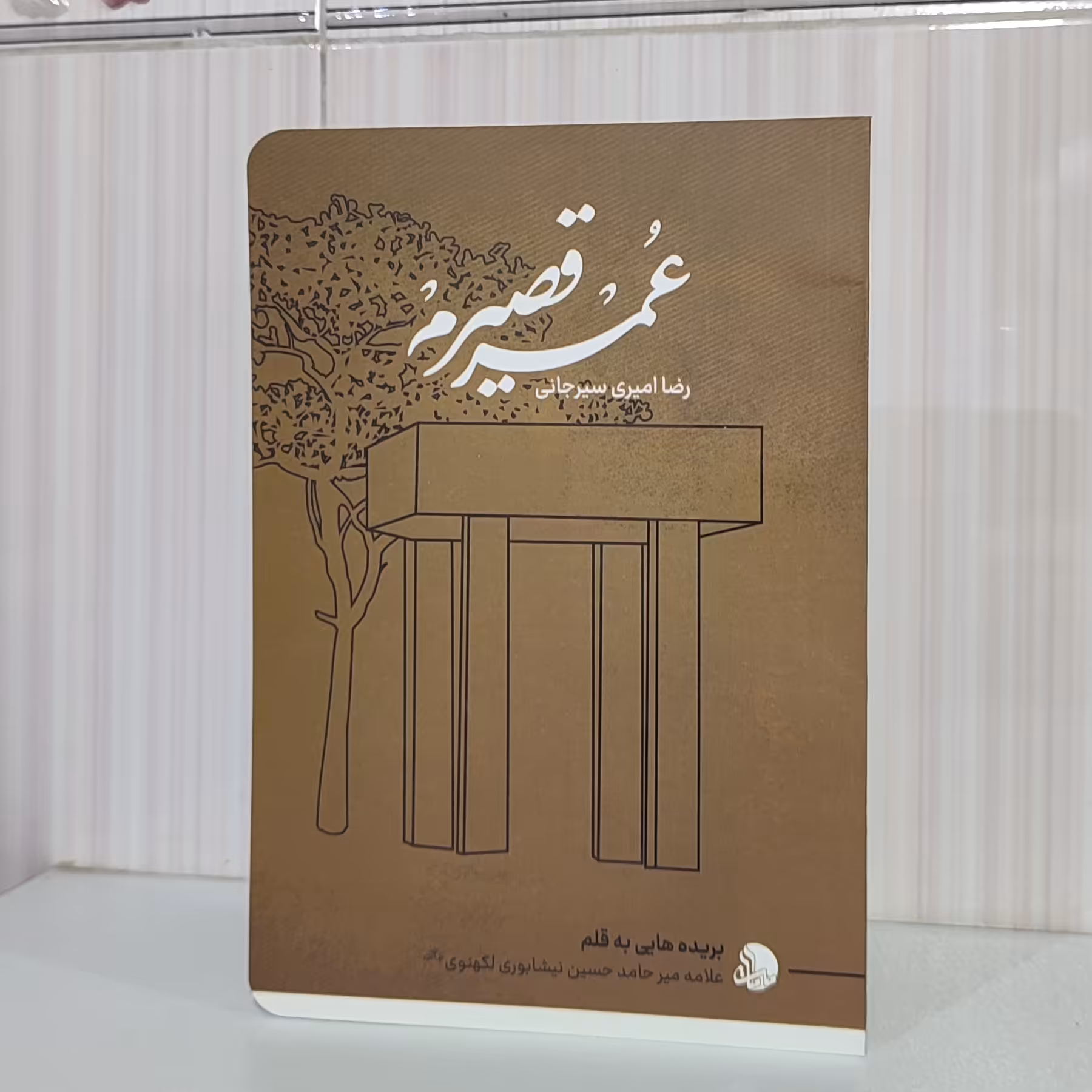 کتاب عمر قصیرم رقعی80صفحه