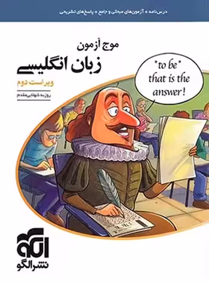 موج آزمون زبان انگلیسی نشر الگو | چی بخونم