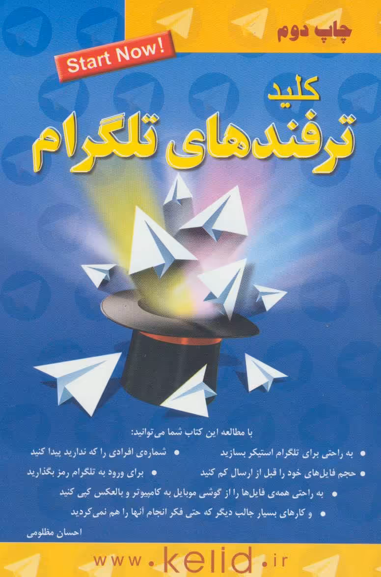 کتاب کلید ترفندهای تلگرام