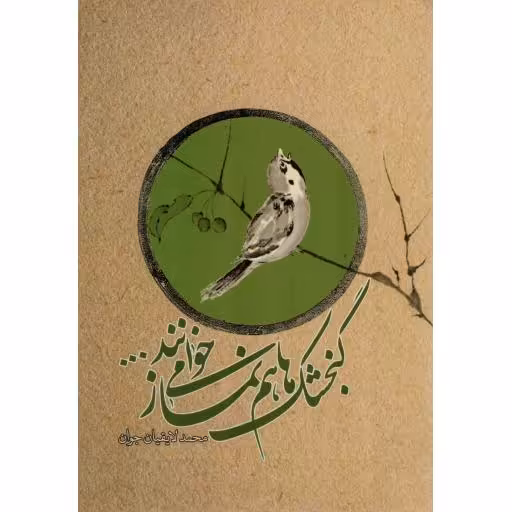 گنجشک ها هم نماز می خوانند...