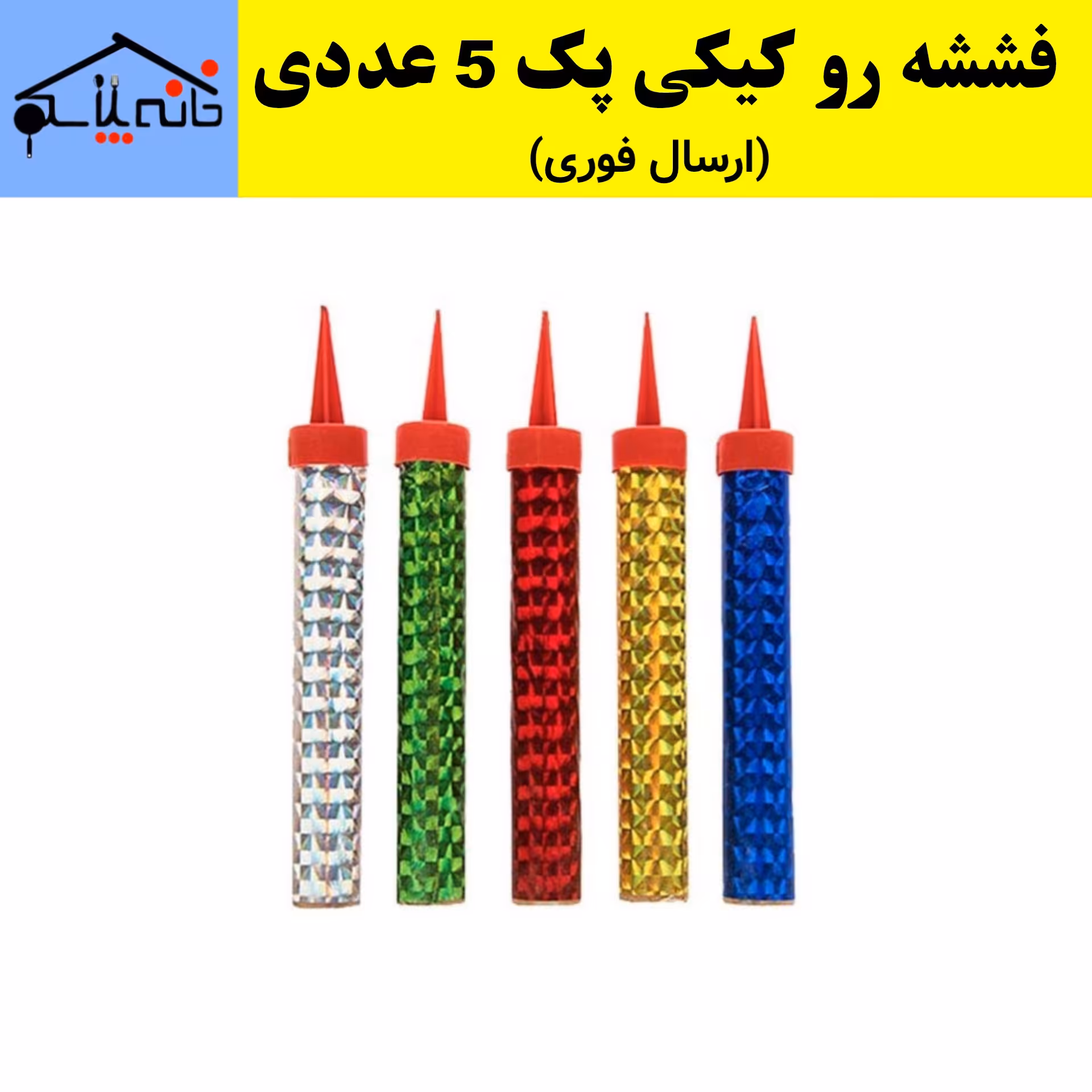 فشفشه آبشاری،فشفشه رو کیکی بسته 5 عددی (ارسال فوری).