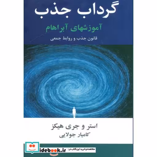 کتاب گرداب جذب (آموزشهای آبراهام) اثر استر هیکز-جری هیکز