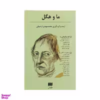 کتاب ما و هگل اثر محمد مهدی اردبیلی نشر هرمس