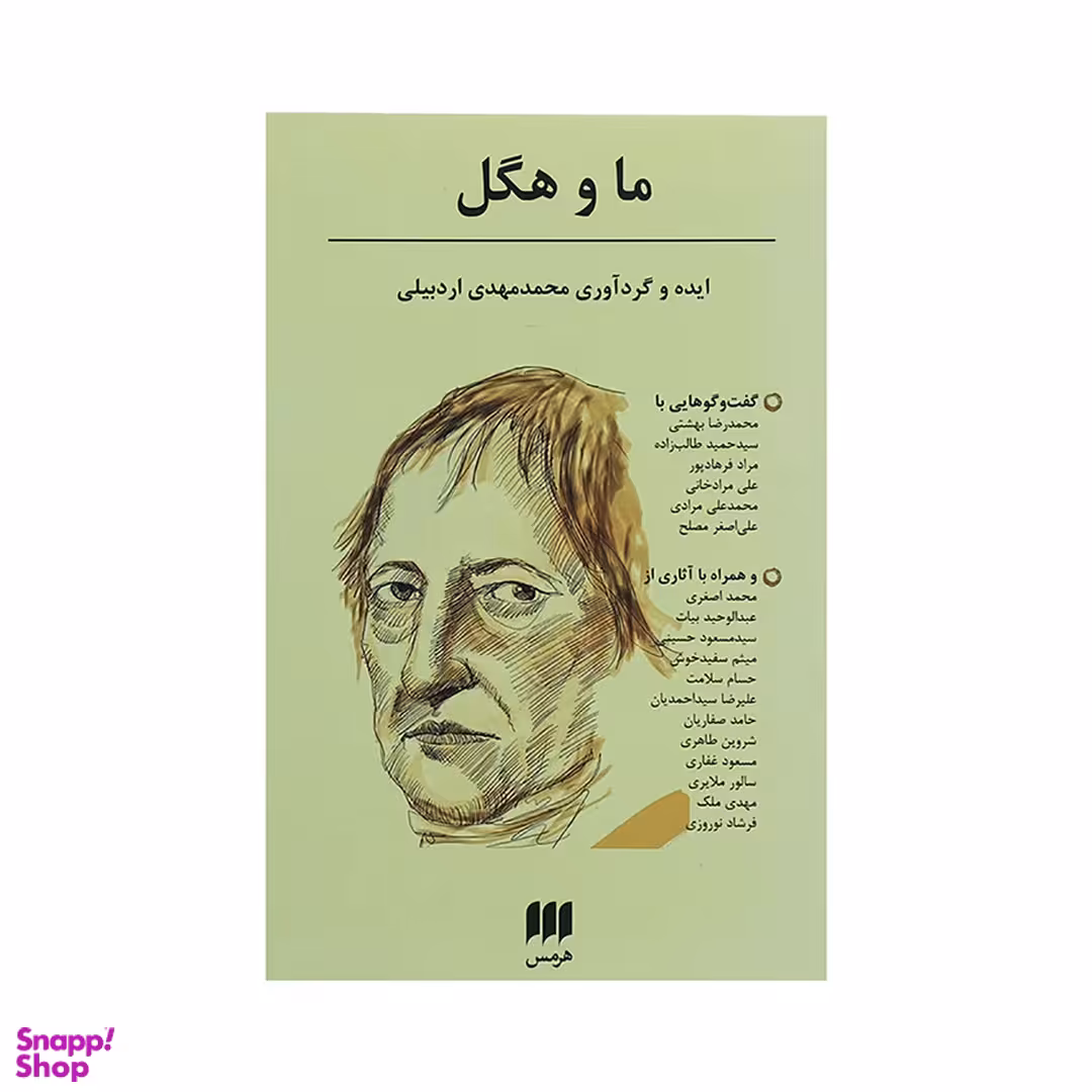 کتاب ما و هگل اثر محمد مهدی اردبیلی نشر هرمس