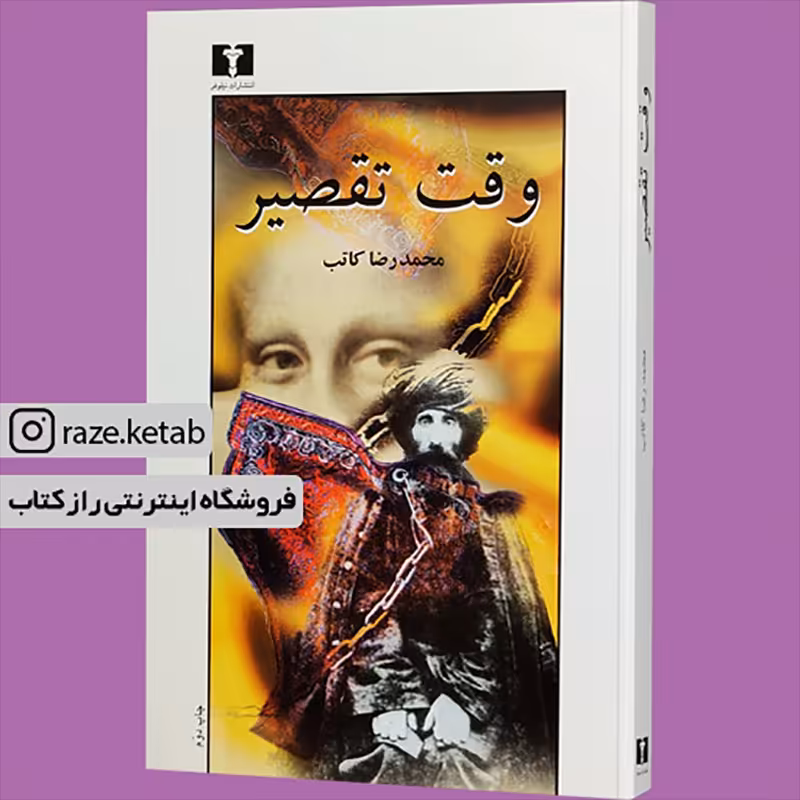 کتاب وقت تقصیر (محمد رضا کاتب) (انتشارات نیلوفر)