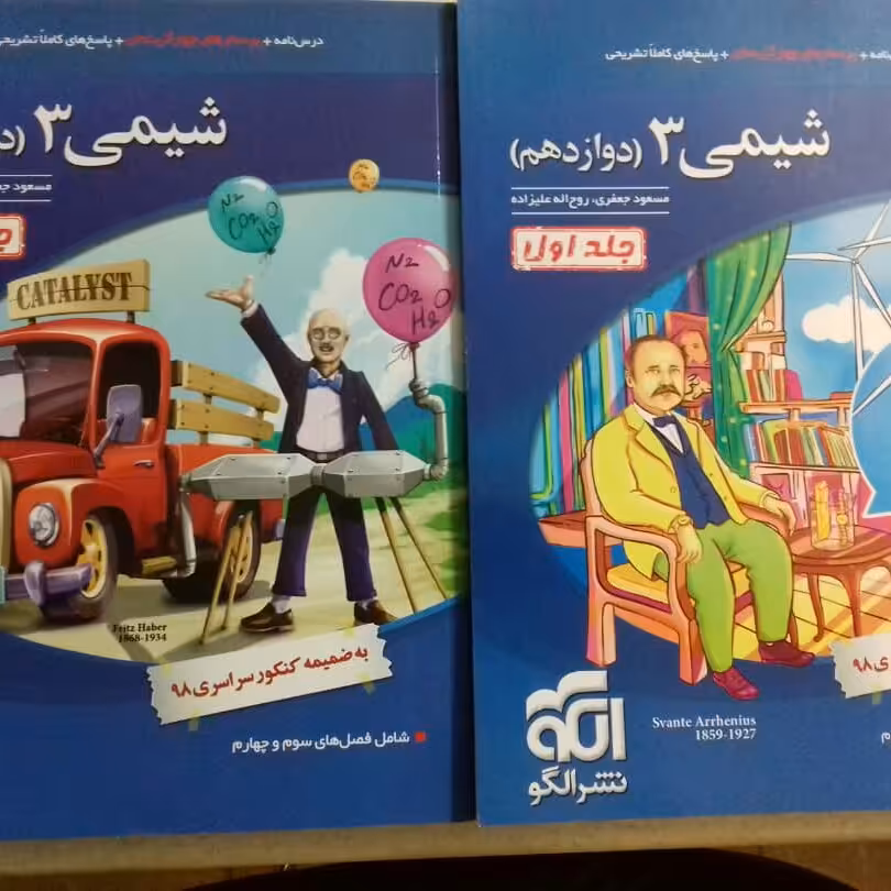 کتاب شیمی دوازدهم نشرالگو دوجلدی چاپ 99