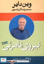 قیمت و خرید کتاب نیروی نامرئی اثر وین دایر | ایده بوک