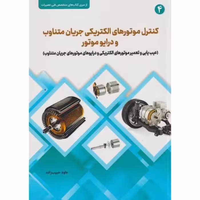 کتاب کنترل موتورهای الکتریکی جریان متناوب و درایو موتور