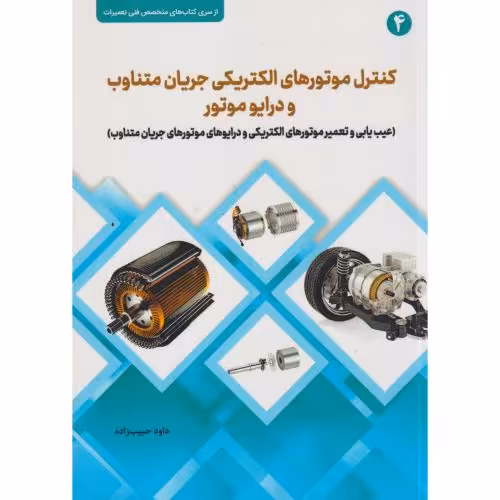 کتاب کنترل موتورهای الکتریکی جریان متناوب و درایو موتور
