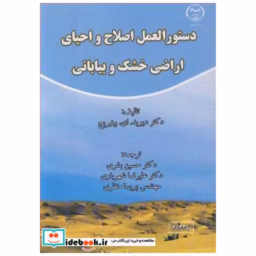 کتاب دستورالعمل اصلاح و احیای اراضی خشک و بیابانی اثر دکتر دیوید.ای .بینبریج