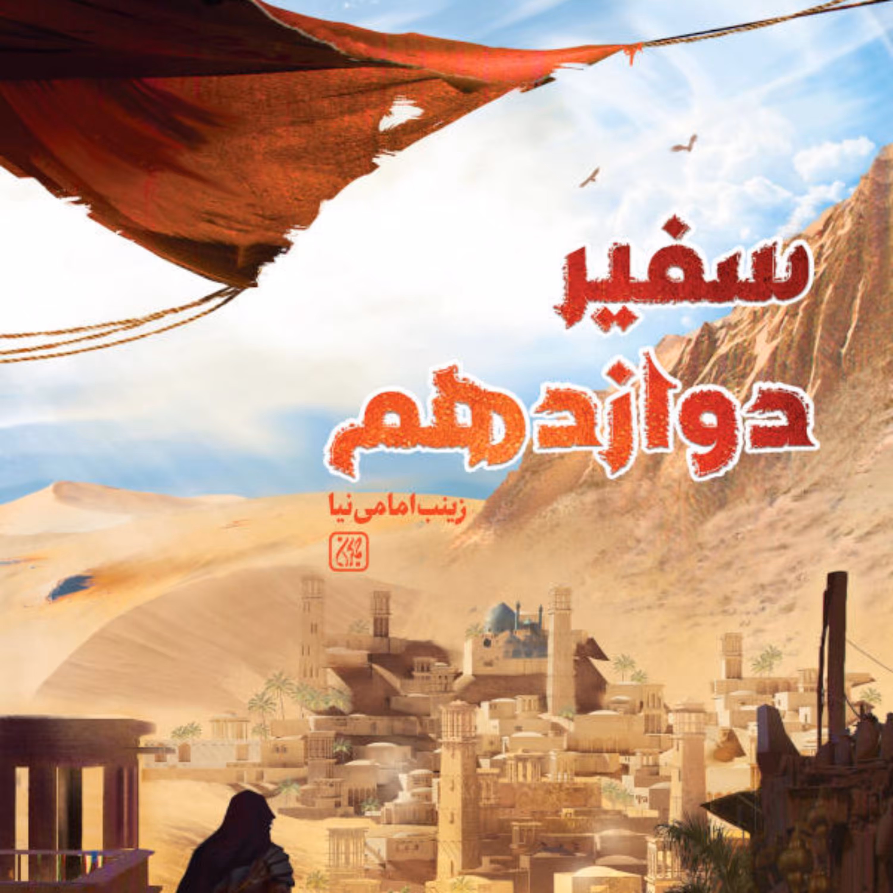 کتاب  سفیر دوازدهم اثر زینب  امامی نیا نشر جمکران