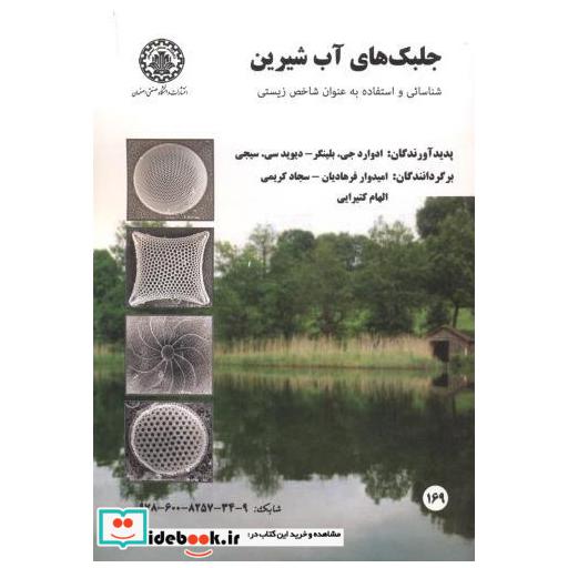 کتاب جلبک های آب شیرین اثر بلینگر