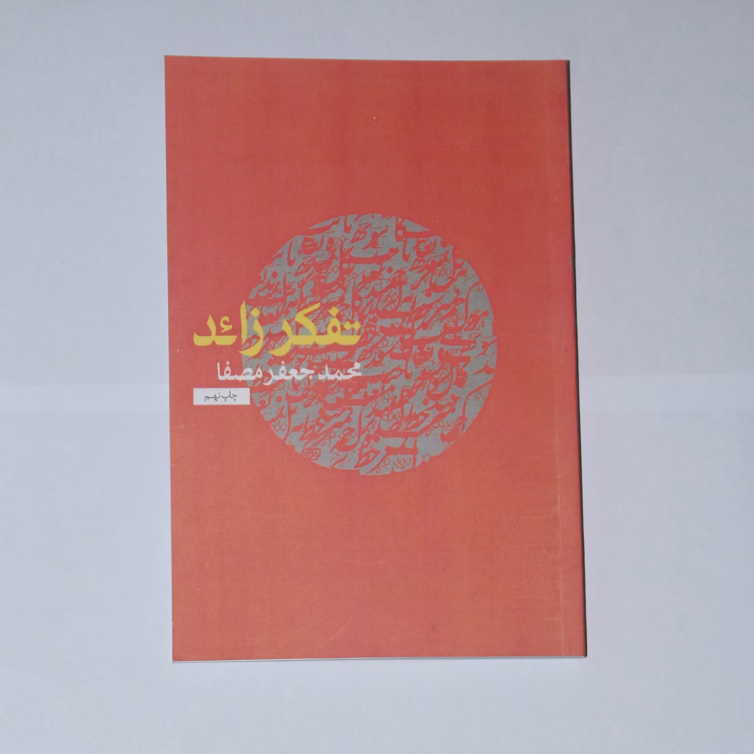 کتاب تفکر زائد چاپ نهم