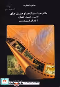 قیمت و خرید کتاب مکتبها سبکها و جنبشهای ادبی و هنری جهان | ایده بوک