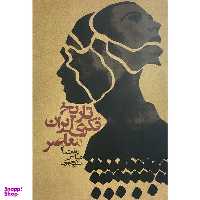 کتاب تاريخ فكری ايران معاصر اثر عباس منوچهری انتشارات روزنه