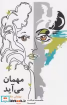قیمت و خرید کتاب مهمان می آید اثر بهنوش سقایی | ایده بوک