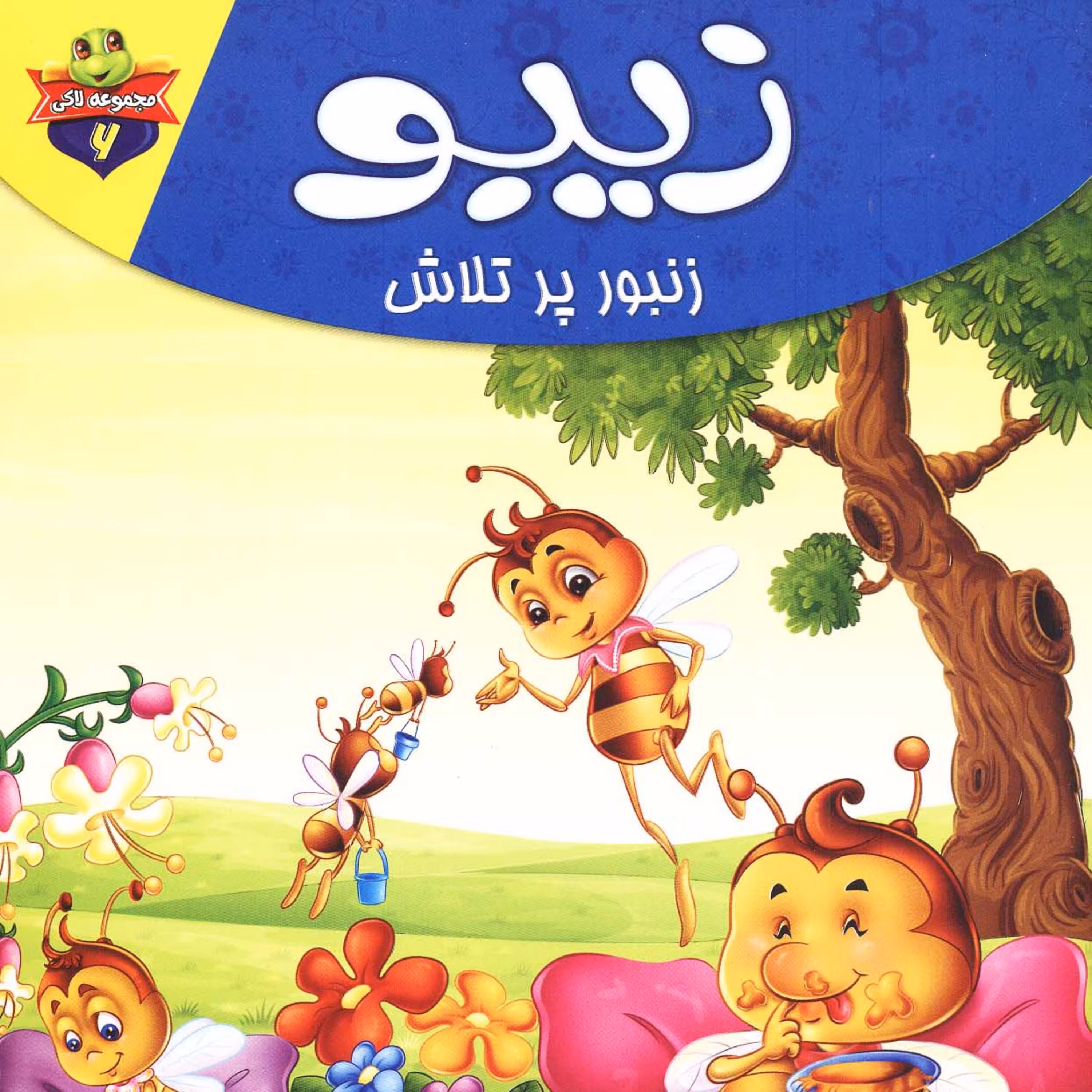 مجموعه لاکی 6( زیبو زنبور پر تلاش)