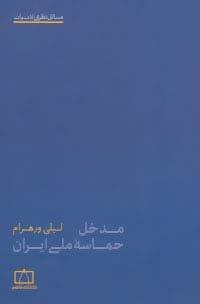 مدخل حماسه ملی ایران (مسائل نظری ادبیات)