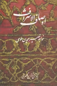 خرید کتاب اوصاف الاشراف &#8212; کتابسرای طه