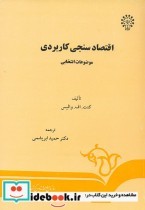 قیمت و خرید کتاب اقتصاد سنجی کاربردی اثر کنت اف والیس | ایده بوک