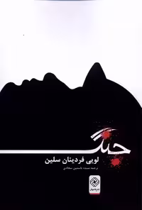 کتاب جنگ نشر خاموش