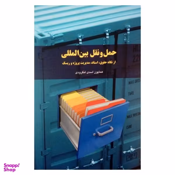 کتاب لجستیک بین المللی از نگاه حقوق اسناد و مدیریت ریسک اثر همایون اسدی لنگرودی نشر شولا