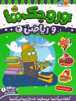 کتاب وروجک ها و ریاضی 3 سطح 1 اثر مگان هیوز بالتر