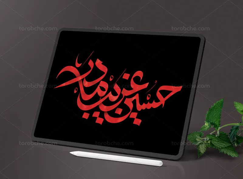 تایپوگرافی حسین غریب مادر | گرافیک با طعم تربچه