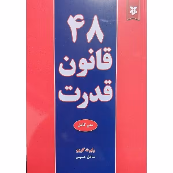 48قانون قدرت