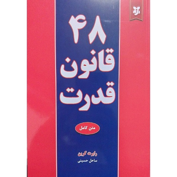 48قانون قدرت