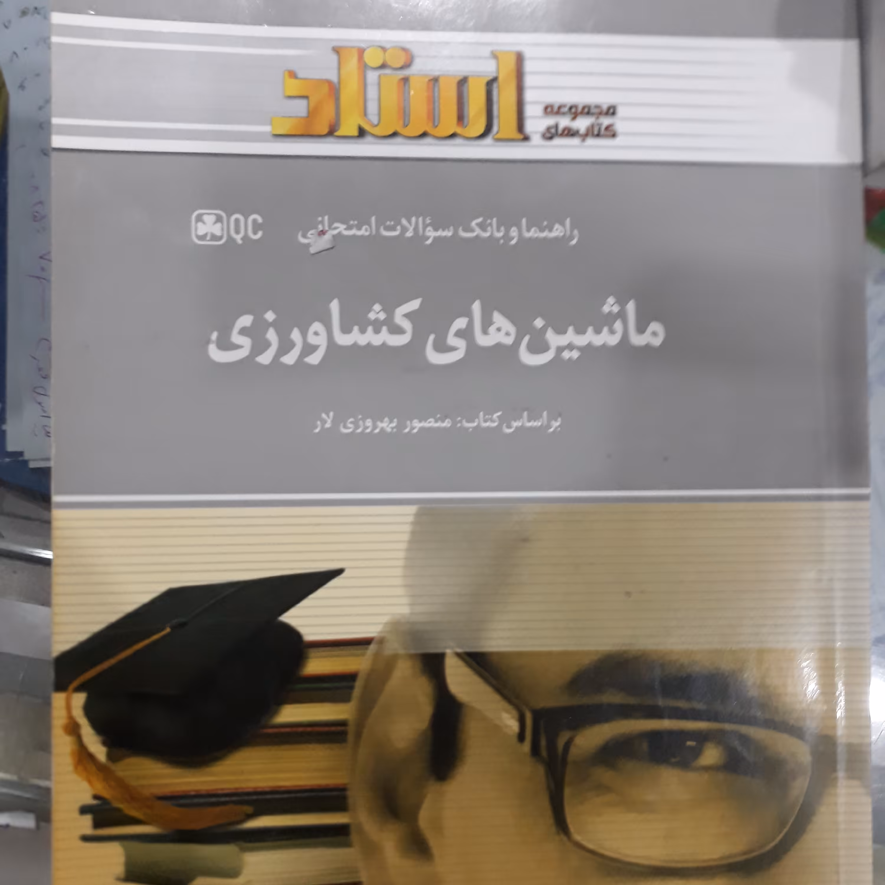 راهنمای استاد ماشین های کشاورزی