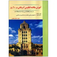 کتاب آموزش مکالمه انگلیسی در 60 روز اثر غلام سلطانی انتشارات نسل نوین