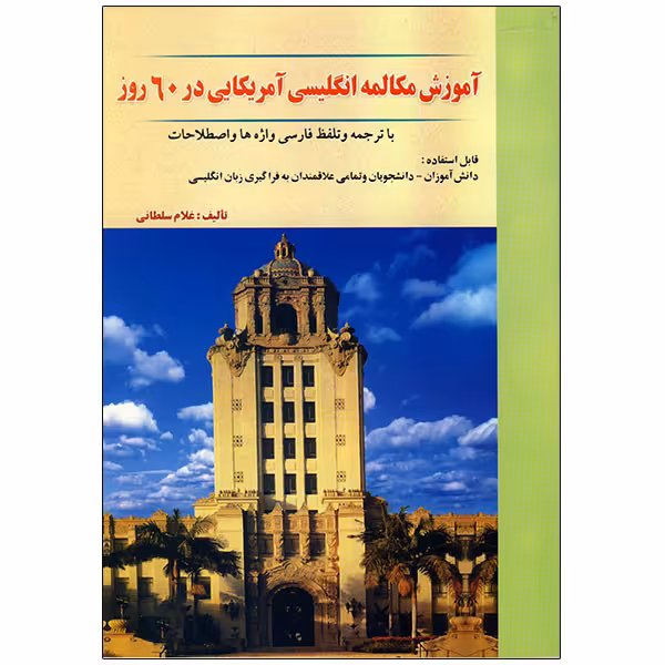 کتاب آموزش مکالمه انگلیسی در 60 روز اثر غلام سلطانی انتشارات نسل نوین