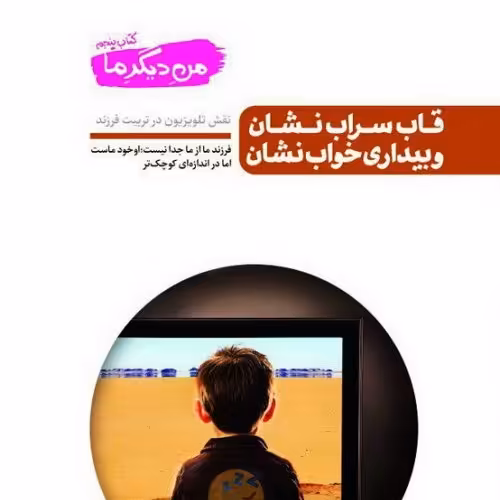 کتاب من دیگر ما  کتاب پنجم قاب سراب نشان و بیداری خواب نشان (نقش تلویزیون در تربیت فرزند)