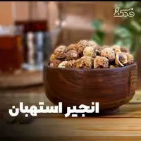 انجیر استهبان درجه 2 فدک (800گرم)