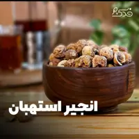 انجیر استهبان درجه 2 فدک (800گرم)