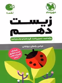 لقمه زیست دهم مهروماه