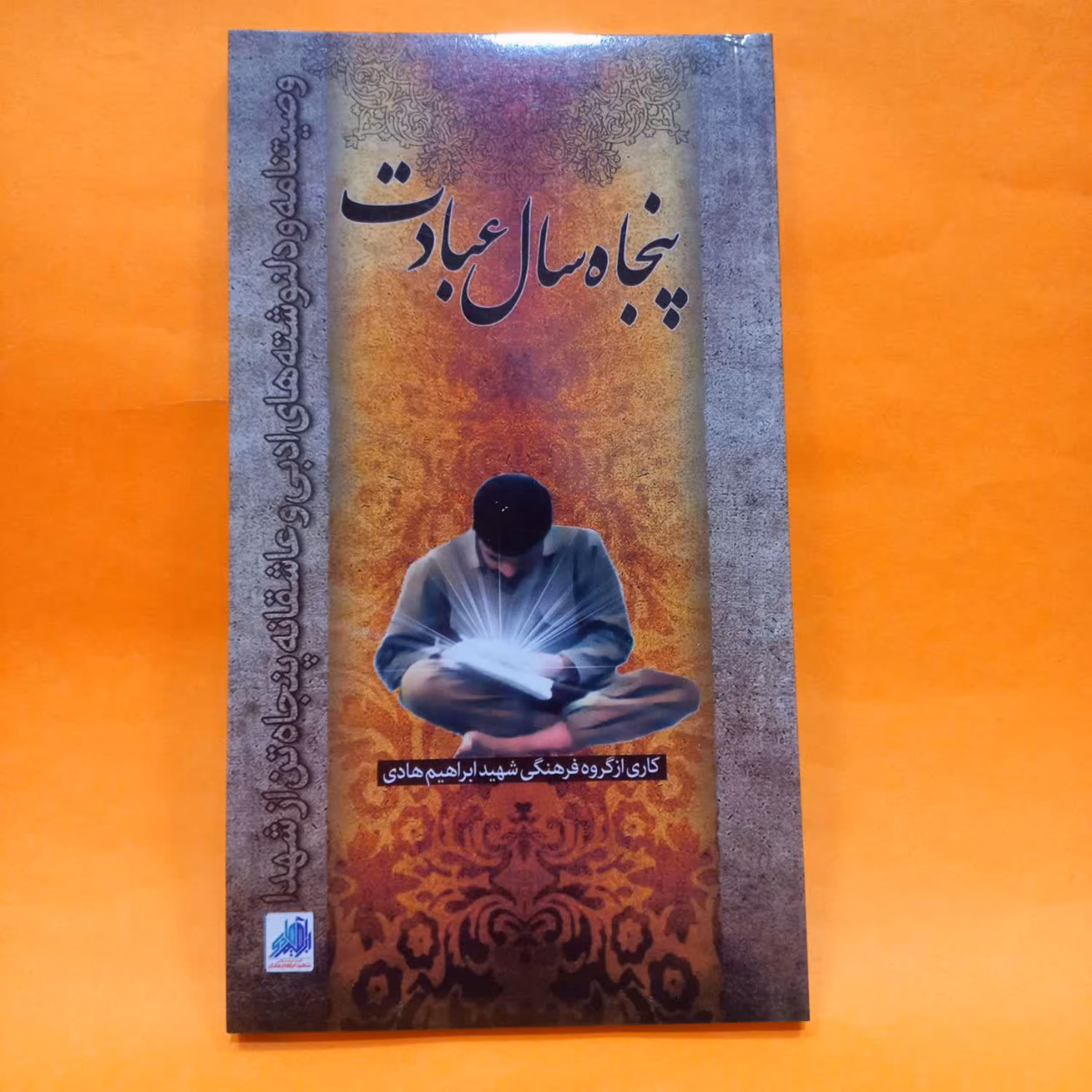 کتاب پنجاه سال عبادت  (وصیت نامه و دلنوشته های ادبی و عاشقانه پنجاه تن از شهدا) انتشارات شهید ابراهیم هادی 