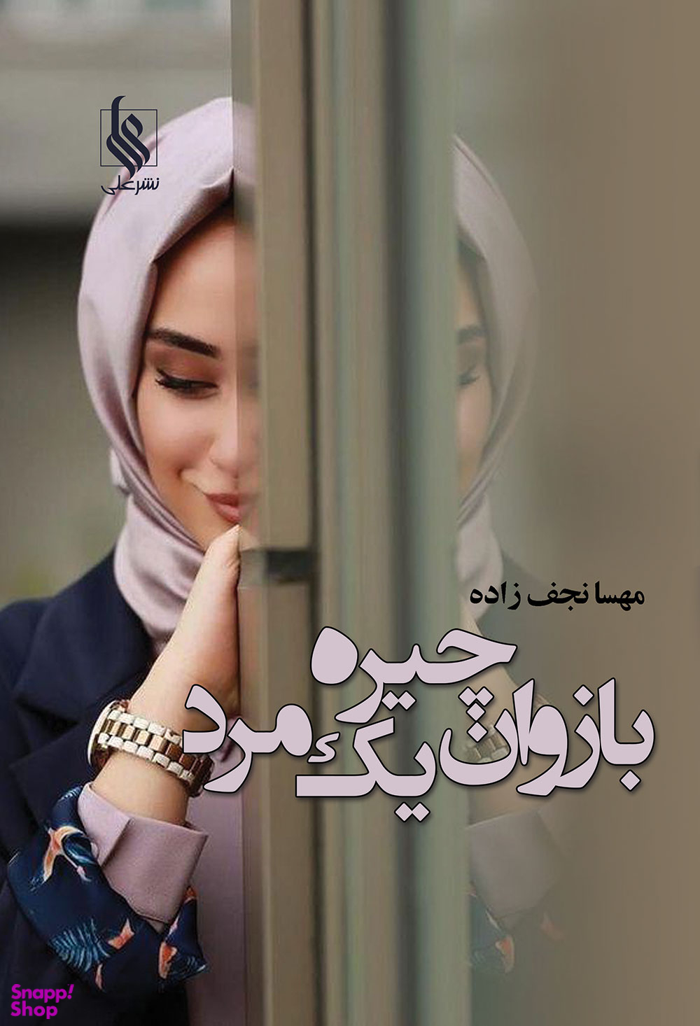 بازوان چیره یک مرد