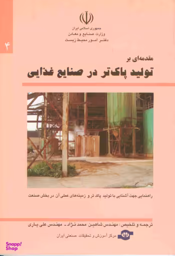 کتاب مقدمه ای بر تولید پاک تر در صنایع غذایی اثرعلی یاری، شاهین محمدنژاد انتشارات مرکز آموزش و تحقیقات صنعتی ایران