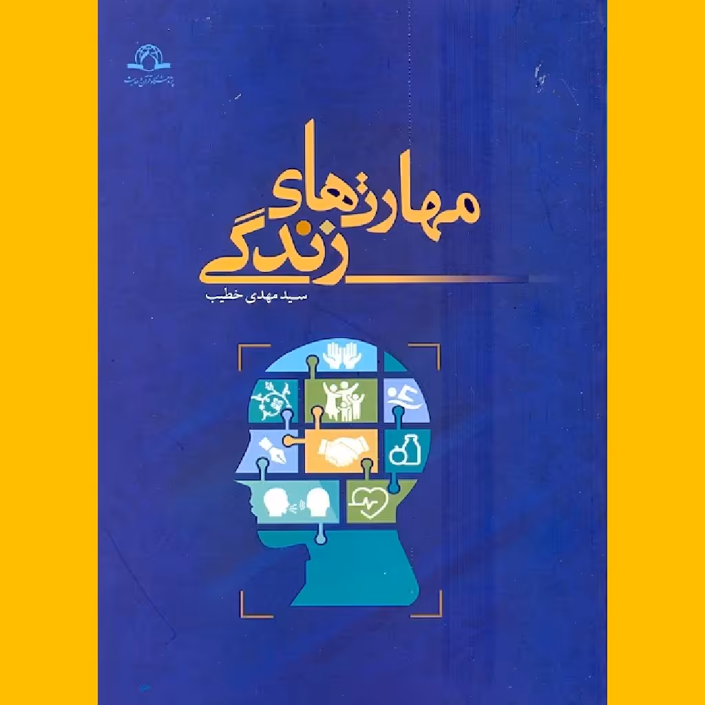 مهارت های زندگی اثر سید مهدی خطیب نشر دارالحدیث