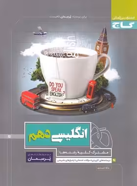 پرسمان زبان انگلیسی دهم گاج | چی بخونم