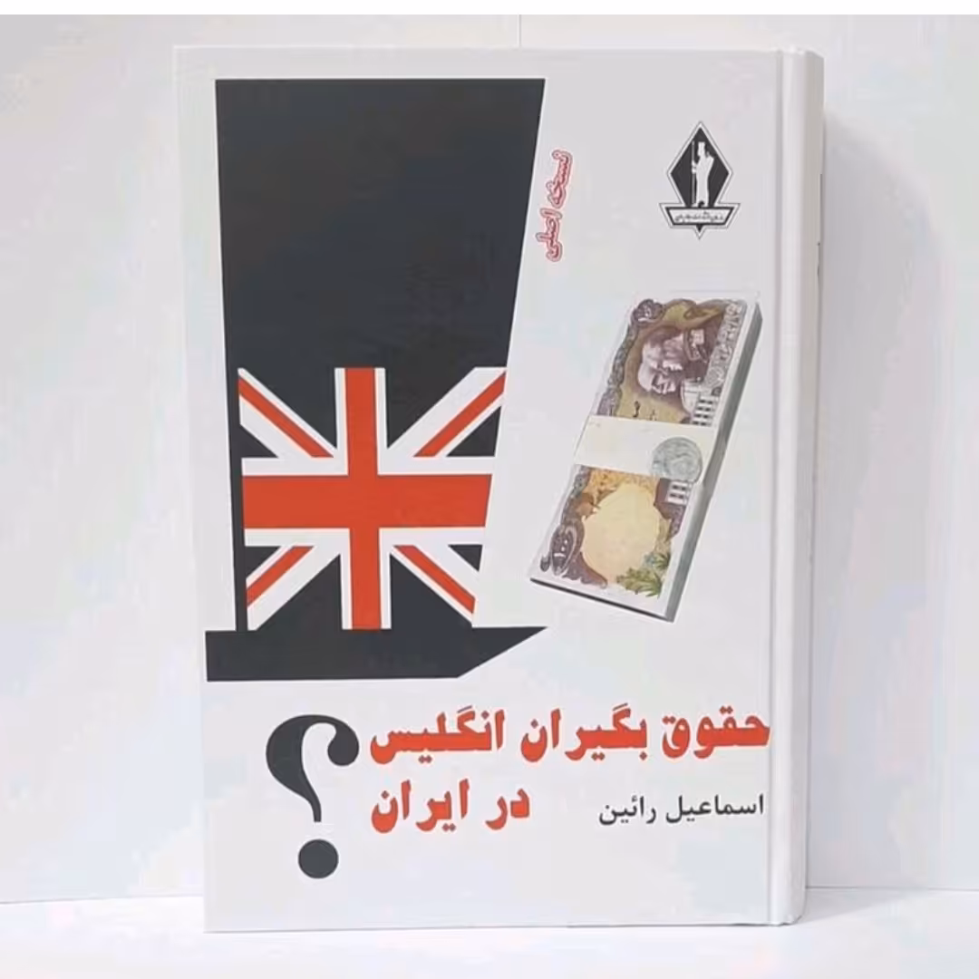 کتاب حقوق بگیران انگلیس در ایران نویسنده اسماعیل رائین