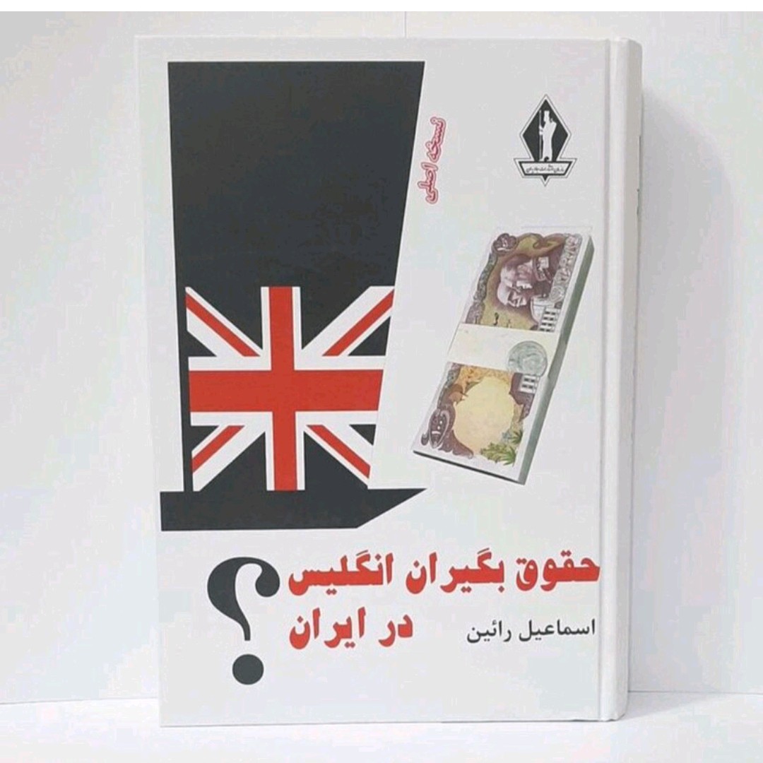 کتاب حقوق بگیران انگلیس در ایران نویسنده اسماعیل رائین