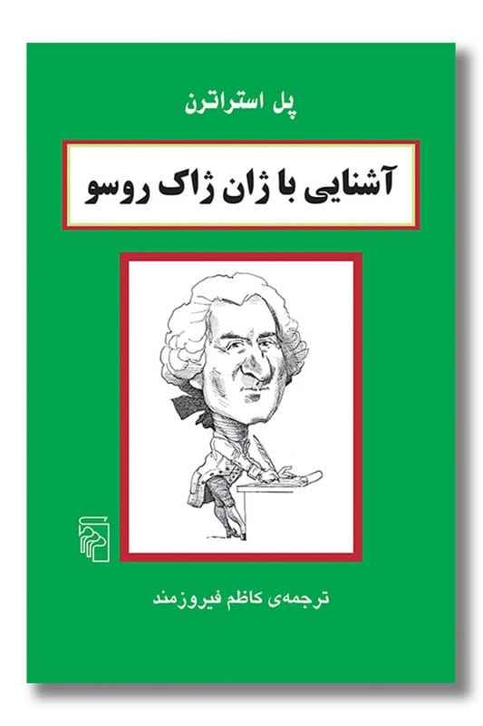 کتاب آشنایی با ژان ژاک روسو