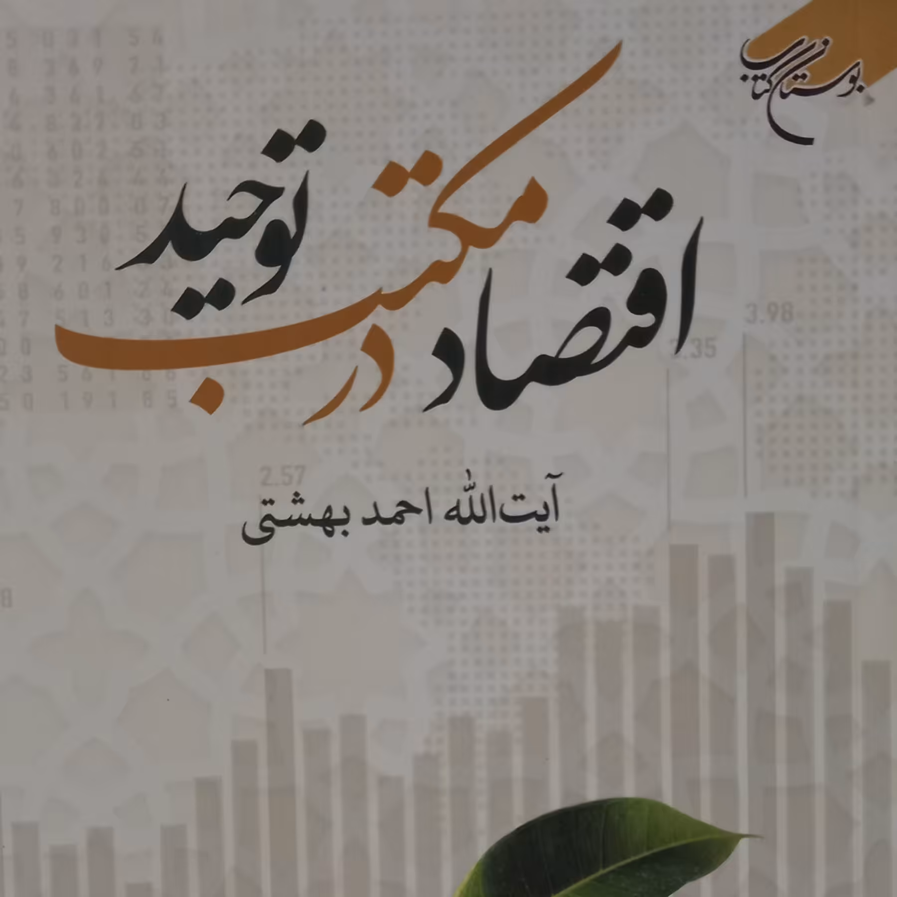 کتاب اقتصاد در مکتب توحید(آیت الله احمد بهشتی بوستان کتاب)