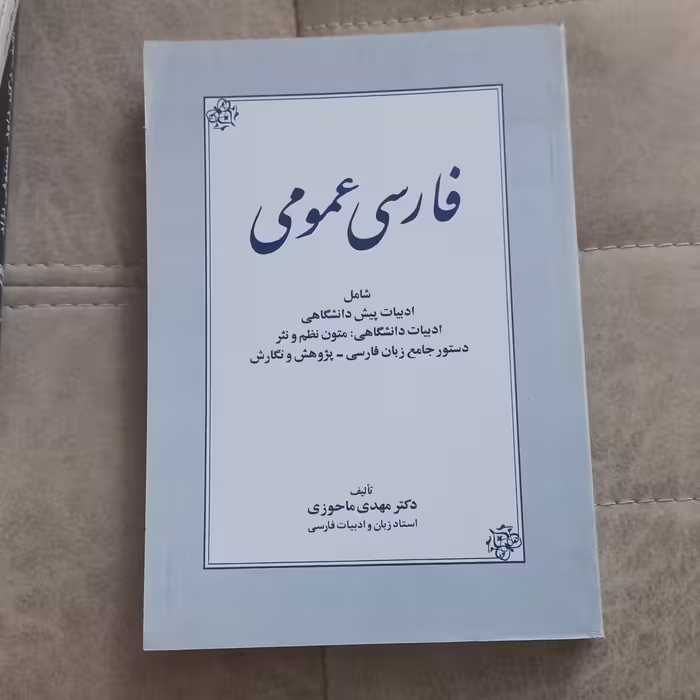 کتاب فارسی عمومی اثر مهدی ماحوزی نشر زوار