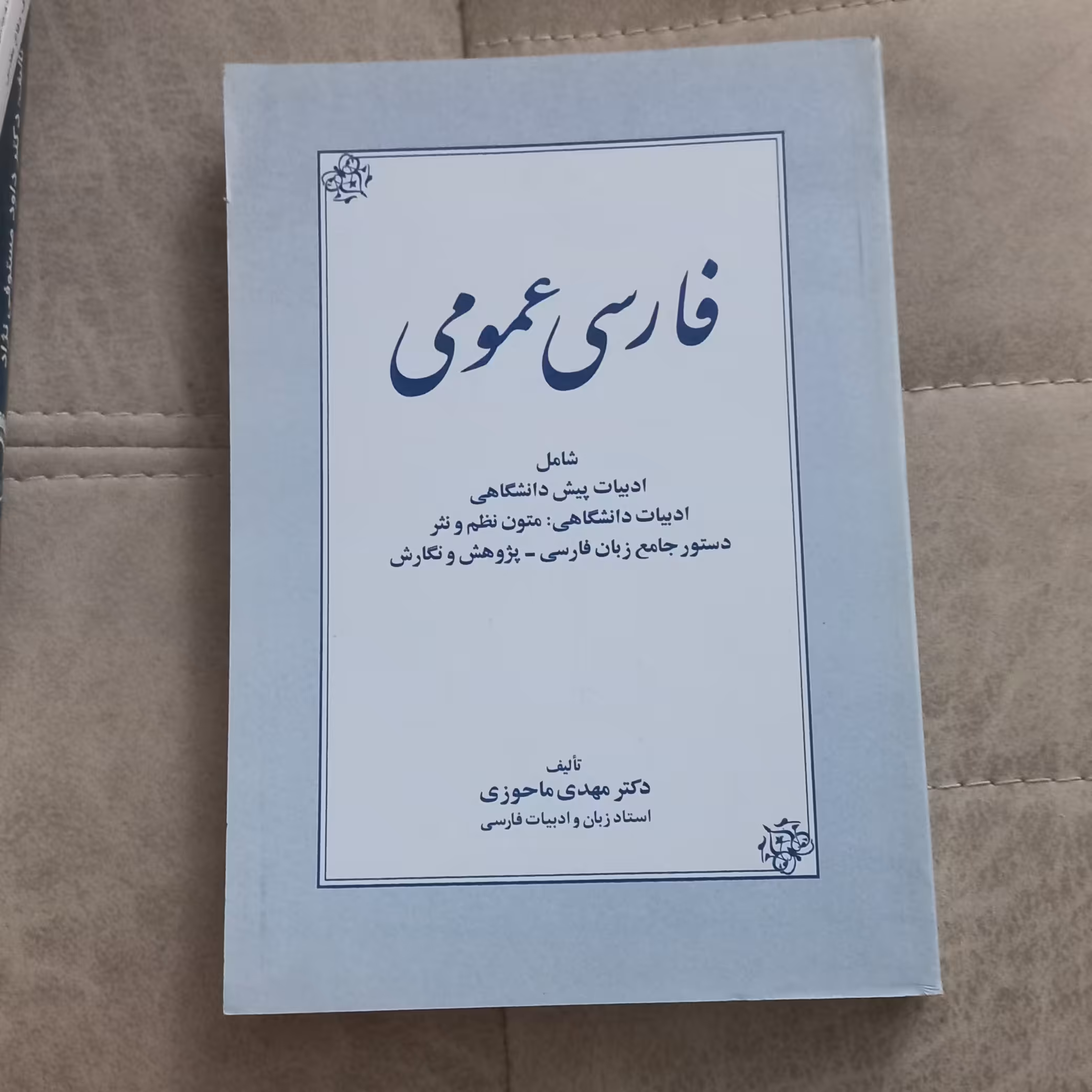 کتاب فارسی عمومی اثر مهدی ماحوزی نشر زوار